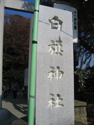 白旗神社